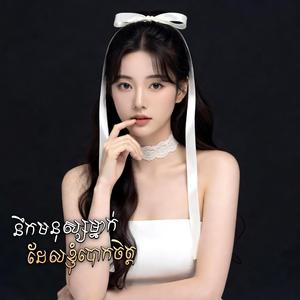 នឹកមនុស្សម្នាក់ដែលខ្ញុំបោកចិត្ត