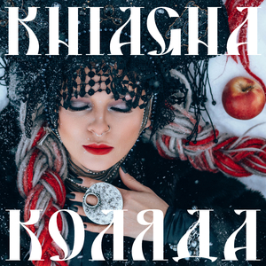 Коляда (Artsky Remix)