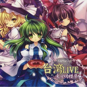 美鈴のためのトッカータ (上海紅茶館 明治十七年の上海アリス)