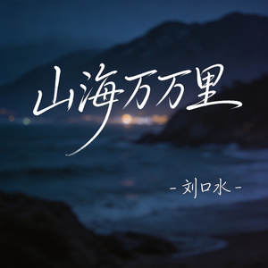山海万万里（热播版）