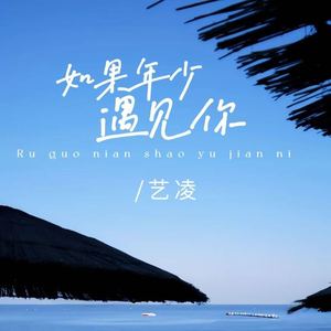 如果年少遇见你