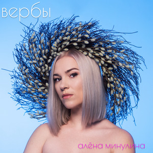ВЕРБЫ