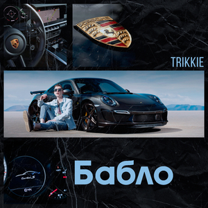 Бабло (prod. by Tricky)
