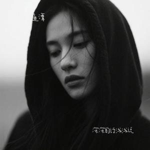 深深的话浅浅说 (Cover 王佳音)