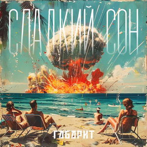 Сладкий сон