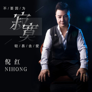 不要因为寂寞轻易去爱