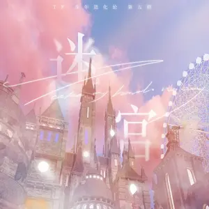 不死鸟 (TF少年进化论-迷宫演唱会现场)