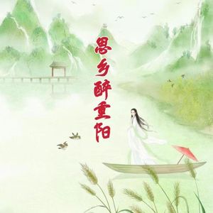 思乡醉重阳