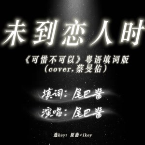 未到恋人时（《可惜不可以》粤语版）