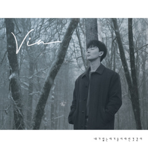 네가 없는 이 겨울이 아린 것 같아 (Inst.)