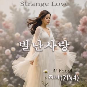 별난사랑(Strange love)