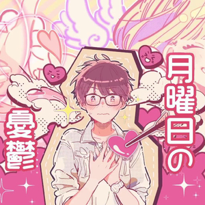 月曜日の憂鬱