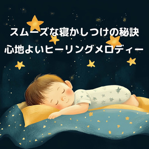 心のハーモニー