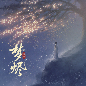 梦烬