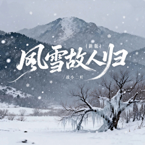 风雪故人归 (新版)