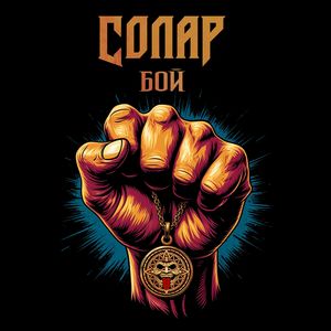 Бой