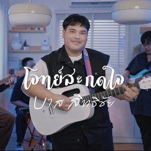 โจทย์สะกดใจ