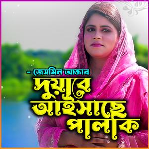 দুয়ারে আইসাছে পালকি-Duare Aisache Palki (feat. Jesmin Akter & জেসমিন আক্তার)