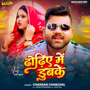 Dhodhie Me Dubake (feat. Juli Rajput)