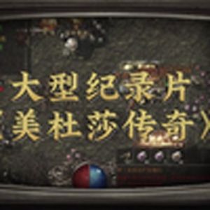 大型纪录片《美杜莎传奇》