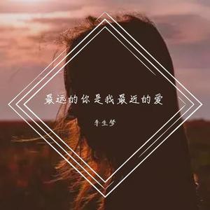 最远的你是我最近的爱