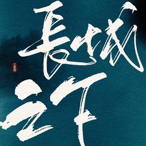 长城之下（70人合唱版接力02）（翻自 安九）