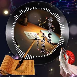 锦书念君安-天涯有思