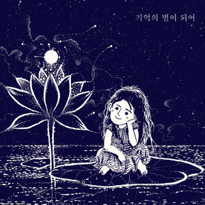 기억의 별이 되어