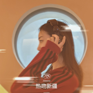 热吻新疆