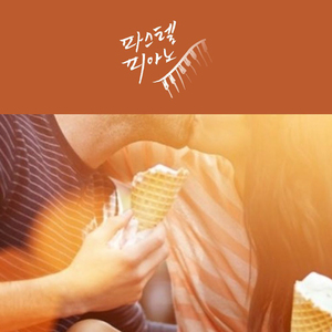 사랑을 속삭이다
