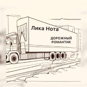 Дорожный романтик