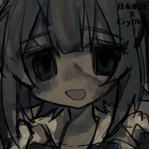 我不明白(prod by Cloud Flame