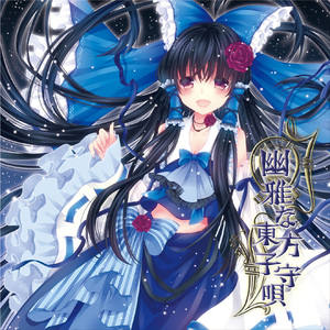 幽雅な東方子守唄 MIX