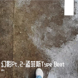 幻影Pt.2-孟菲斯Type Beat