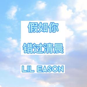 假如你错过清晨