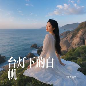 台灯下的白帆
