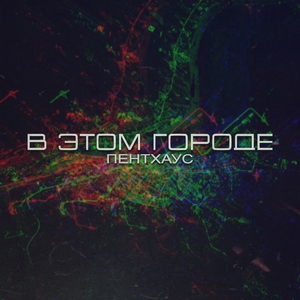 В этом городе