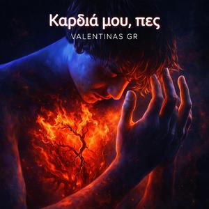 Καρδιά μου, πες