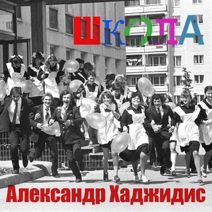 Школа