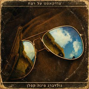 פודקאסט על רצח