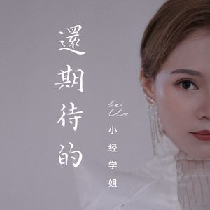 还期待的