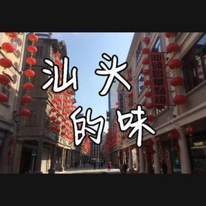 汕头的味