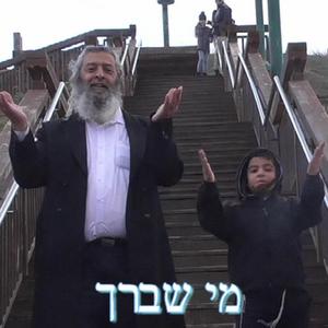מי שברך