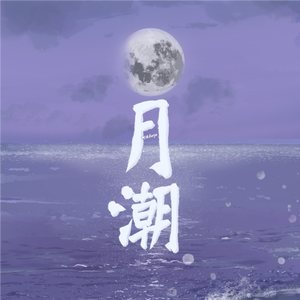 月潮