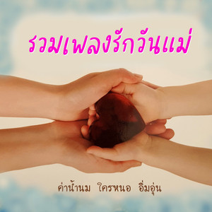 ความรัก