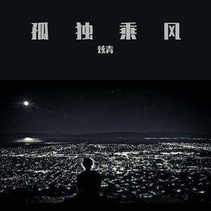 孤独乘风（Prod by 牙刷）