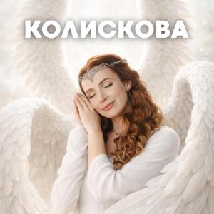 Колискова