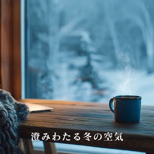 澄みわたる冬の空気