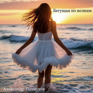 Бегущая по волнам