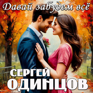 Давай забудем всё